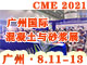2021广州国际混凝土与砂浆展CME