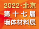 2022北京第十七届墙体材料展