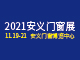 2021中国（安义）门窗幕墙博览会